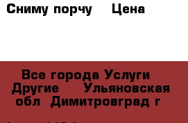 Сниму порчу. › Цена ­ 2 000 - Все города Услуги » Другие   . Ульяновская обл.,Димитровград г.